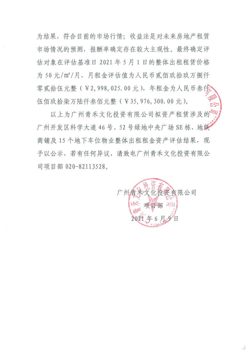关于广州青禾文化投资有限公司拟资产租赁涉及的广州开发区科学大道46号、52号绿地中央广场部分物业整体出租租金资产评估结果的公示2.jpg 关于广州青禾文化投资有限公司拟资产租赁涉及的广州开发区科学大道46号、52号绿地中央广场部分物业整体出租租金资产评估结果的公示2.jpg